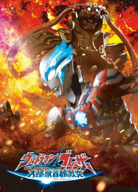 布莱泽奥特曼剧场版剧透及官方场刊公开 非常稳定靠谱的