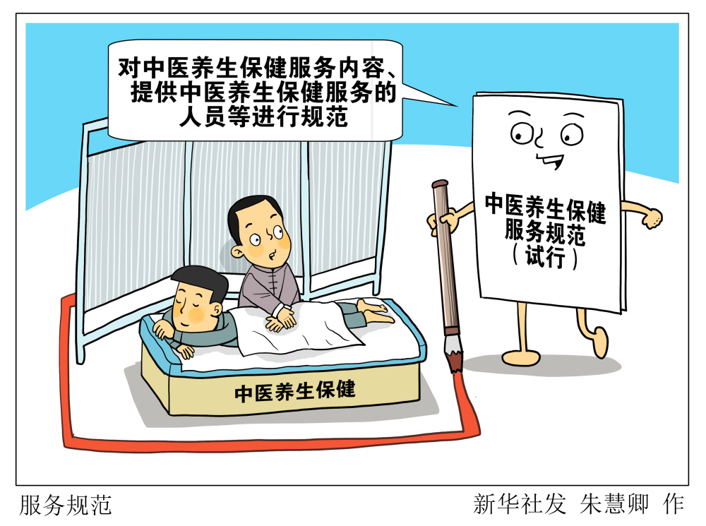 北京,2023年5月7日(漫画)服务规范为促进和规范中医养生保健服务发展