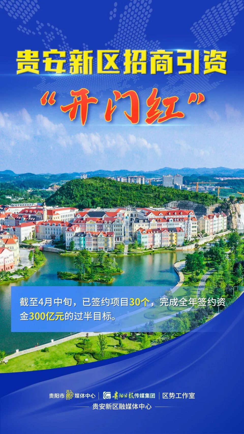 签约项目30个!贵安新区招商引资实现"开门红"