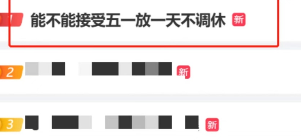 “五一放一天不调休”冲上热搜，专家建议固定法定假期取消调休真相是什么-313啦实用网