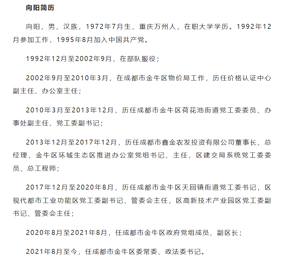 成都市金牛区委常委,政法委书记向阳被查