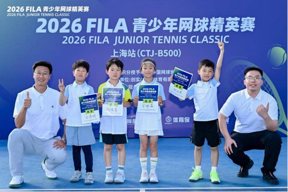 沪上挥拍少年逐梦 2026 FILA青少年网球精英赛上海站完赛_腾讯新闻