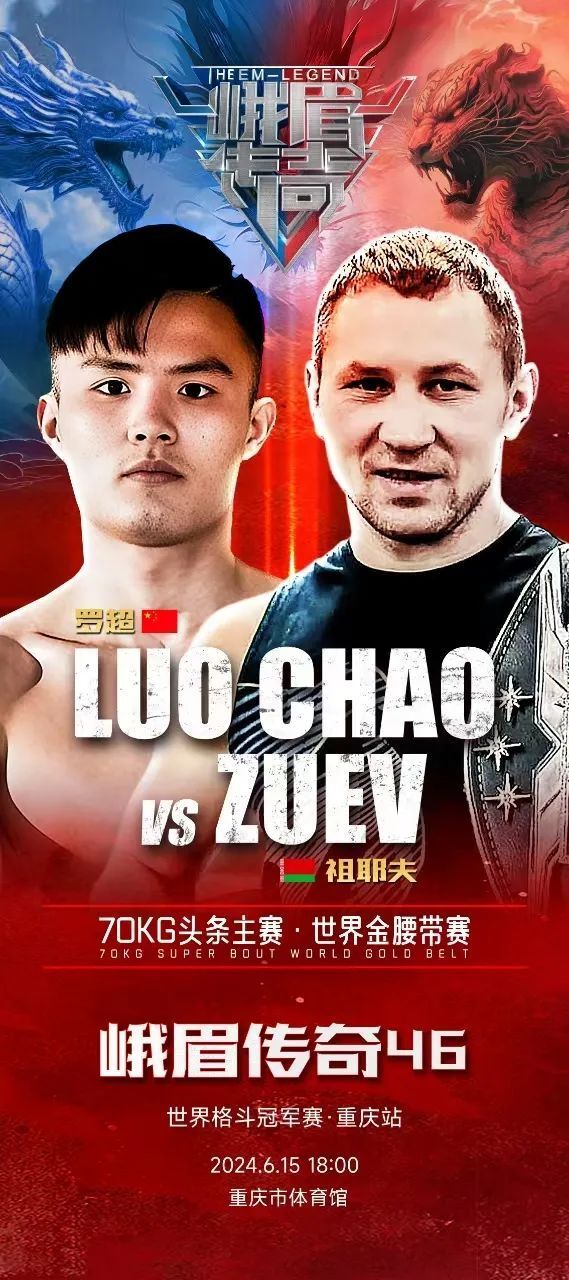 峨眉传奇46:罗超vs祖耶夫,耀威猜vs马修·斯蒂文斯