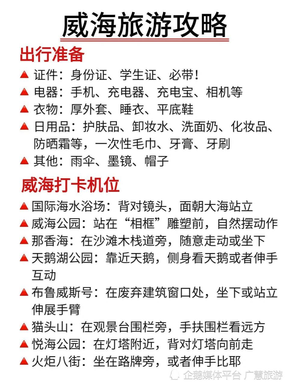 威海旅行，3天2夜不绕路行程敲实用_腾讯新闻