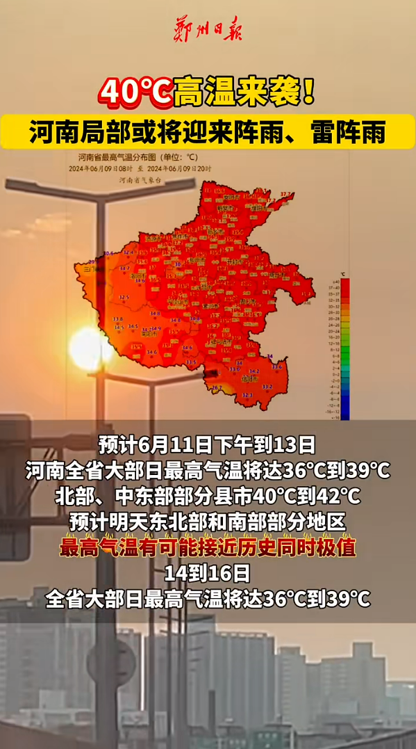 郑州市气象台发布高温红色预警信号,主城区等多地最高气温将升至40℃