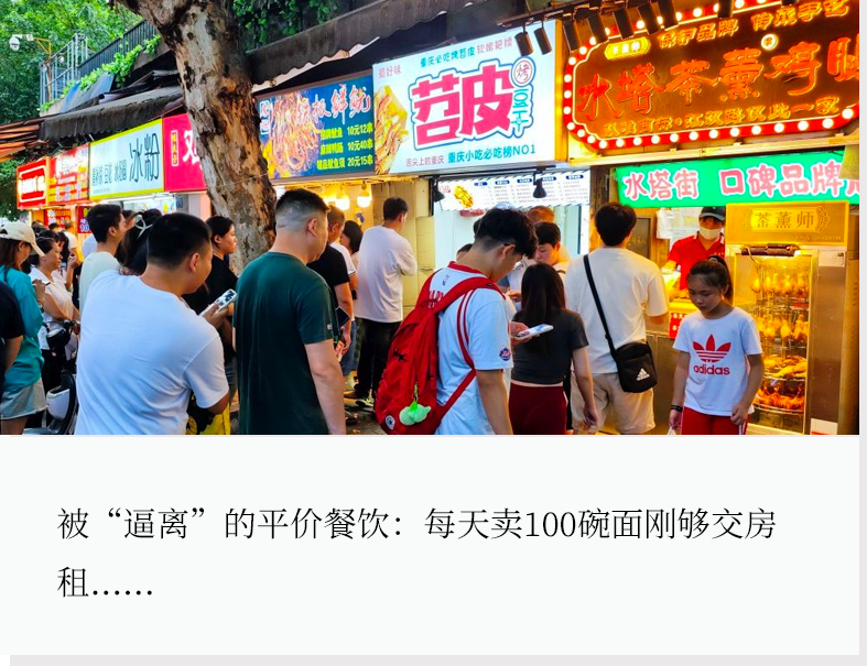 租金暴涨近4倍!平价餐饮狼狈退场