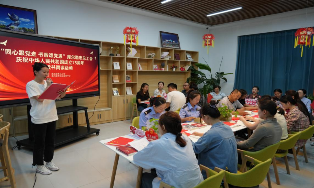 库尔勒市总工会举办同心跟党走书香颂党恩职工阅读活动