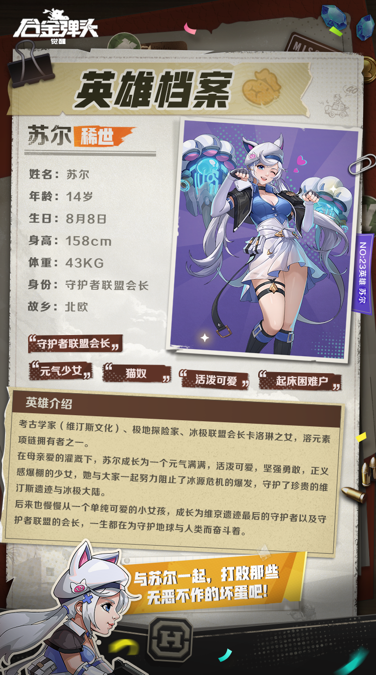 英雄档案丨神秘少女苏尔揭秘,喵喵能量满上!