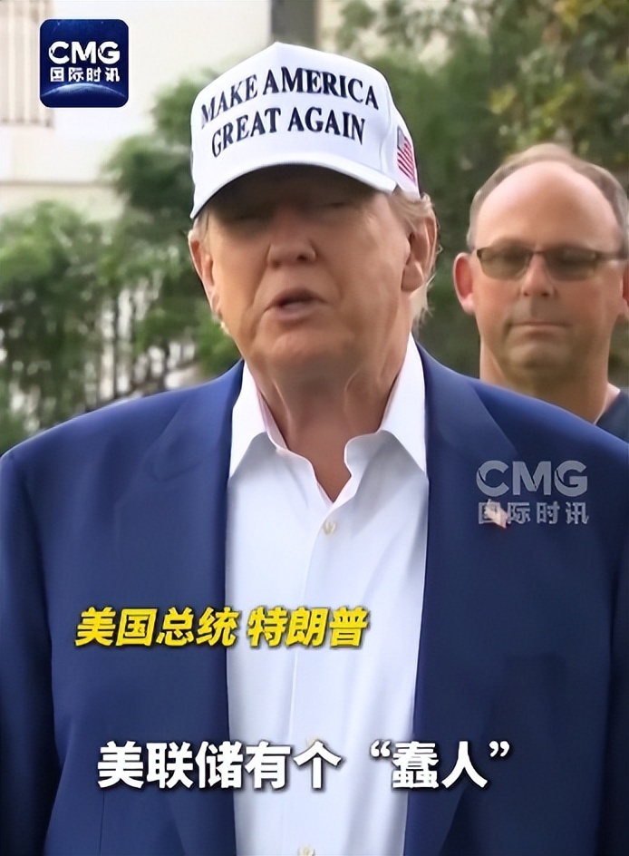 特朗普再度炮轰美联储主席鲍威尔为 “蠢人”，专业人士：美联储不是政府的附庸工具_腾讯新闻