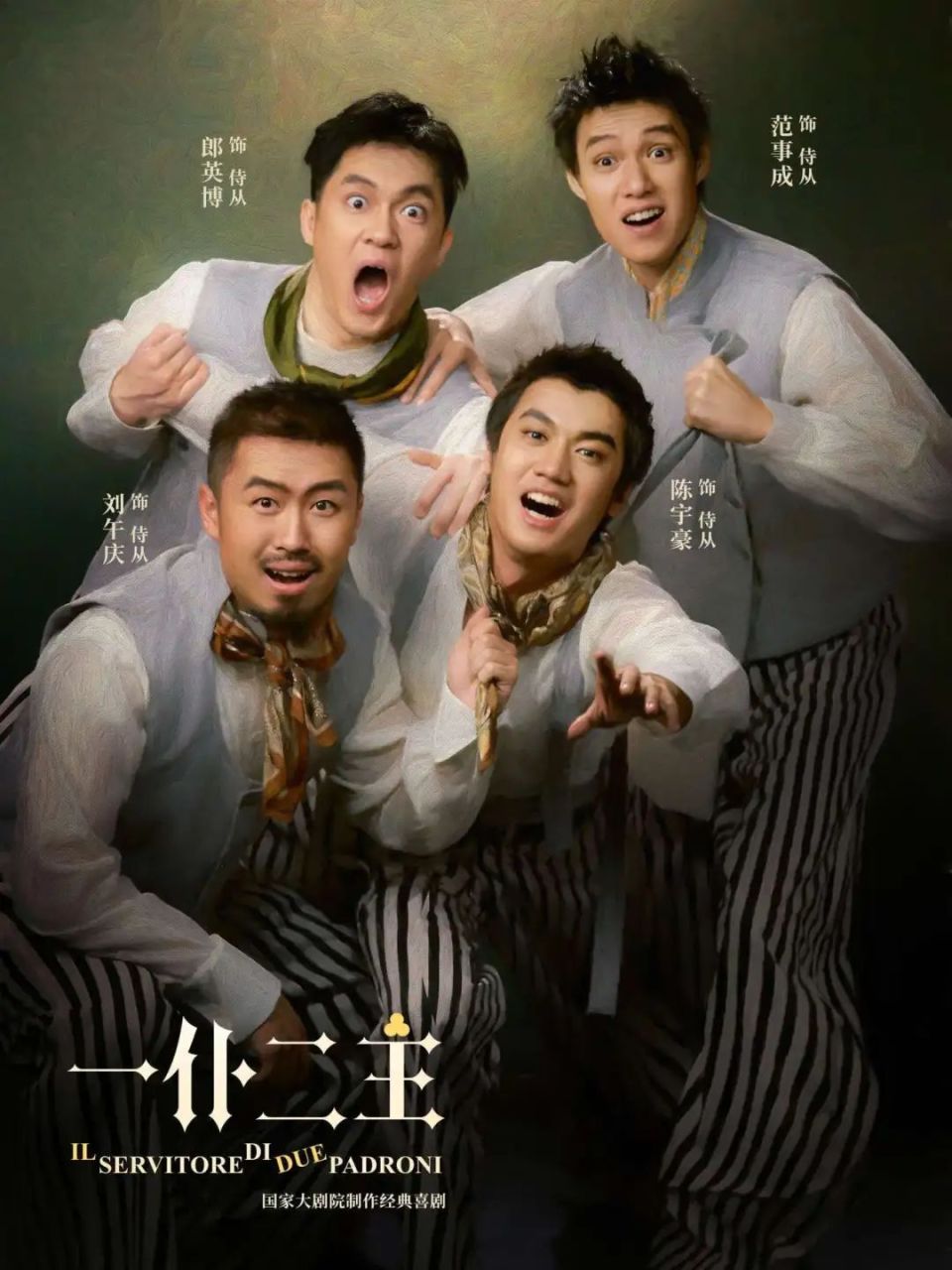 首演报道|《一仆二主》"喜大普奔",国家大剧院喜剧上新