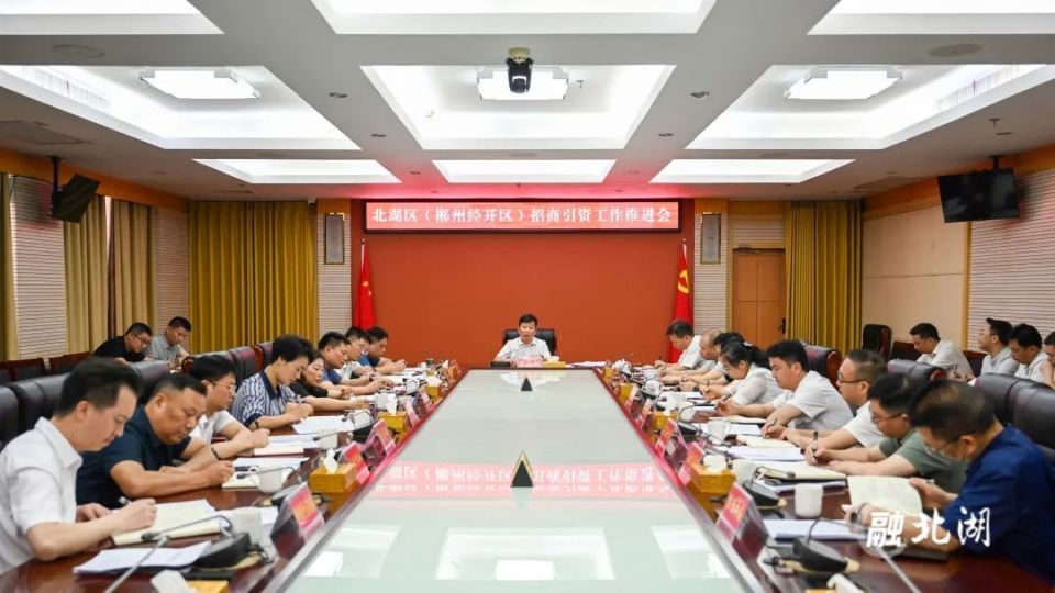 北湖区(郴州经开区)招商引资工作推进会举行
