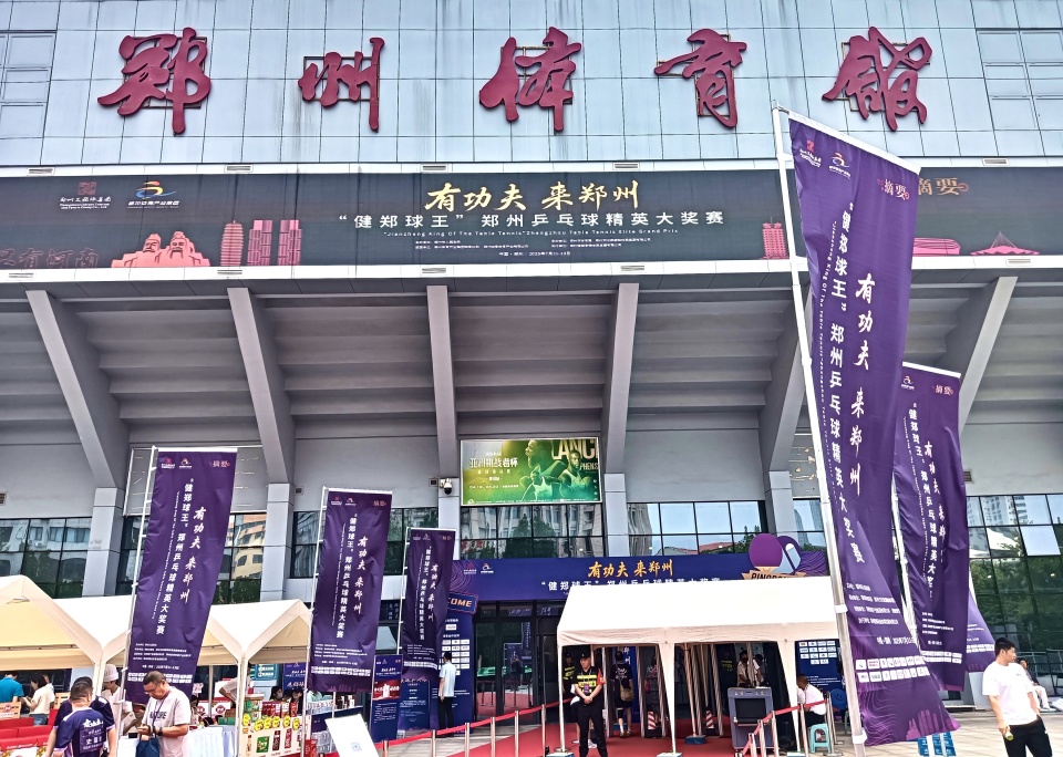 “健郑球王”乒乓球大奖赛郑州开赛 专业草根同场燃动全民热情