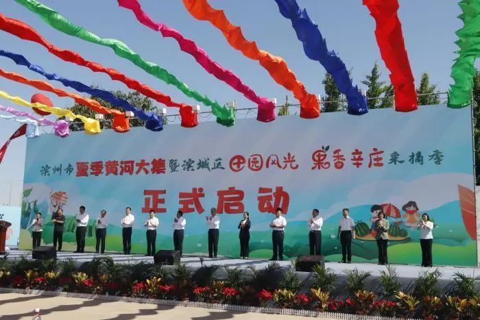 滨州市"夏季黄河大集"暨滨城区"田园风光 果香辛庄"采摘季启动