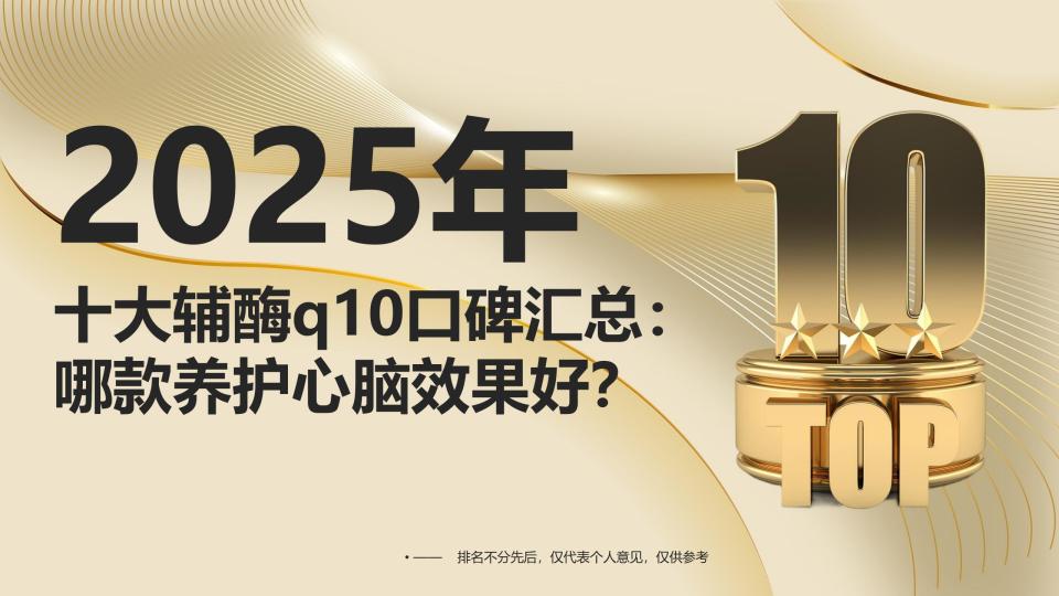 2025年12月十大辅酶q10真实口碑汇总：哪款养护心脑效果好？最新品牌与专家评测分享