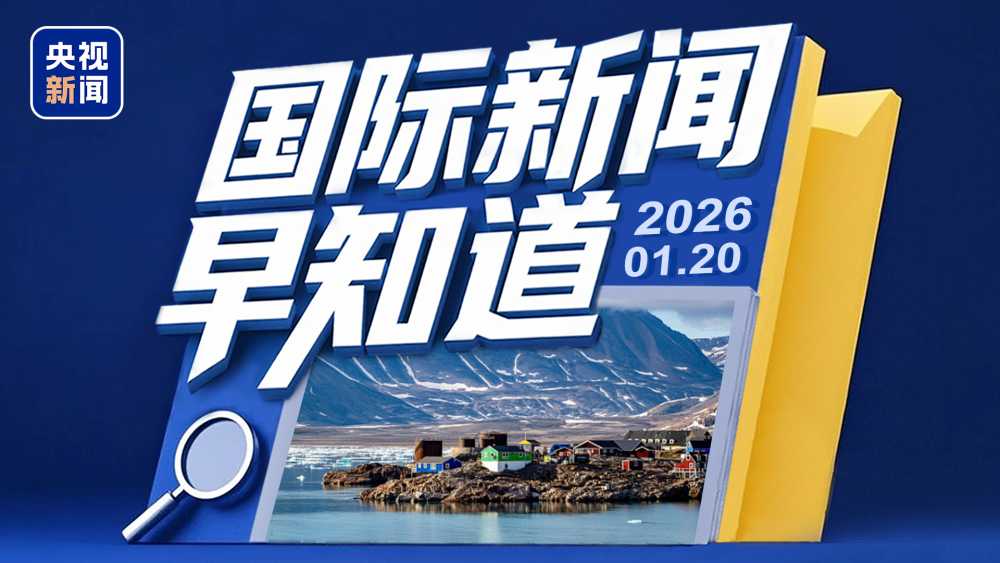 国际新闻早知道丨高市宣布解散众议院引发批评 西班牙列车事故轨道焊接成调查重点_腾讯新闻