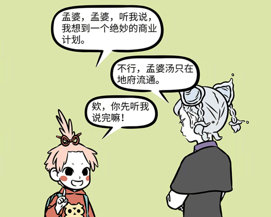 非人哉：月老找孟婆合作，想在人间卖忘情水，可是他没有爱情-古次元