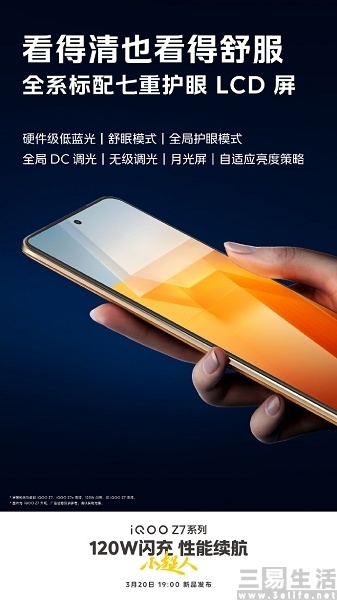 iqooz7系列继续预热将标配七重护眼lcd屏