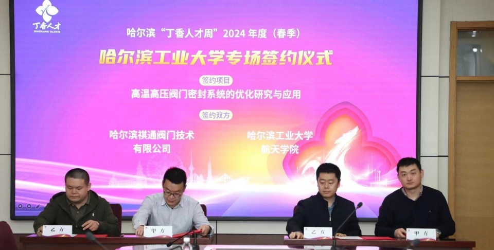 丁香人才周哈工大专场16个校企合作项目签约