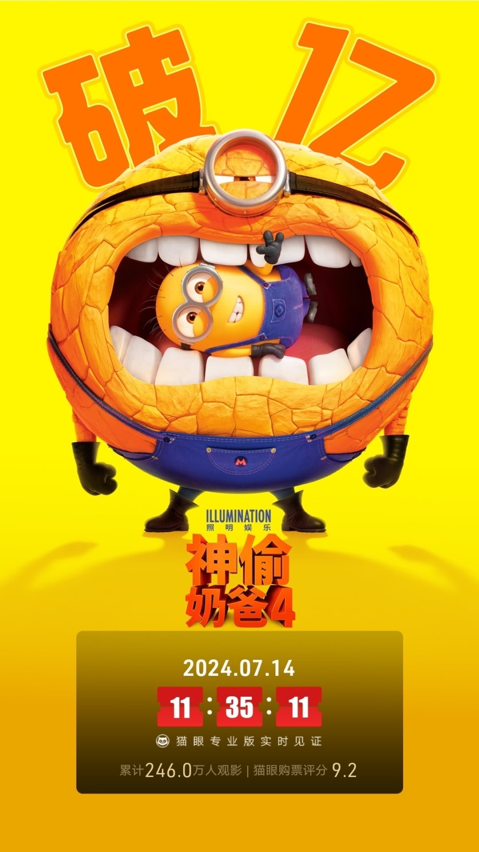 电影《神偷奶爸4》票房破亿