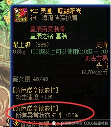 更改龙袍属性和一个徽章属性有以下几种方式二,装备增加异常状态抗性