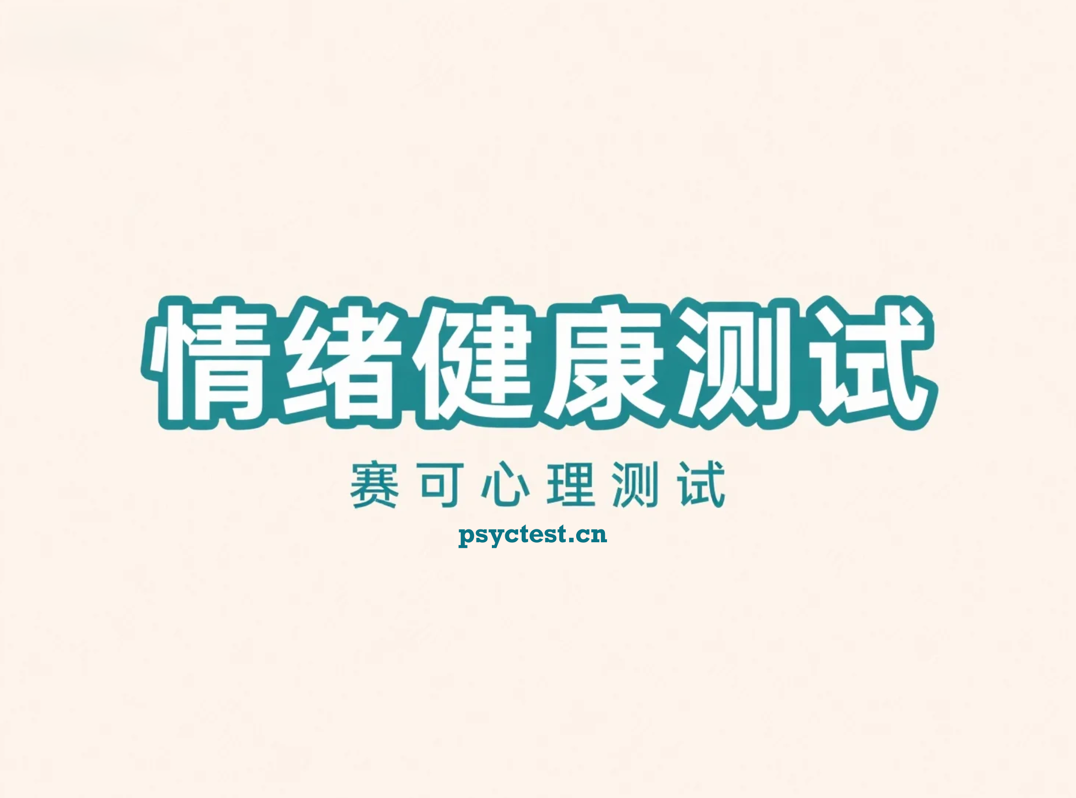 情绪健康测试：30题测测你的情绪稳定度与心理状态