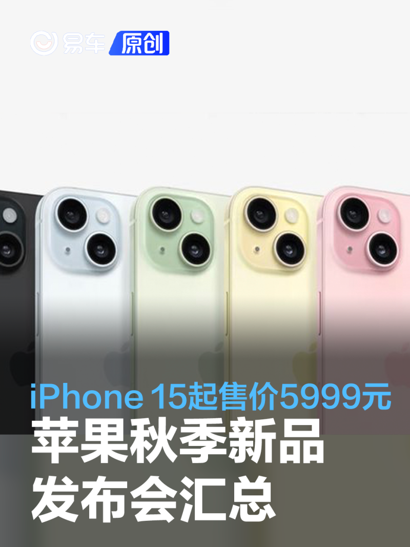 苹果秋季新品发布会汇总iPhone 15起售价5999元-腾讯新闻
