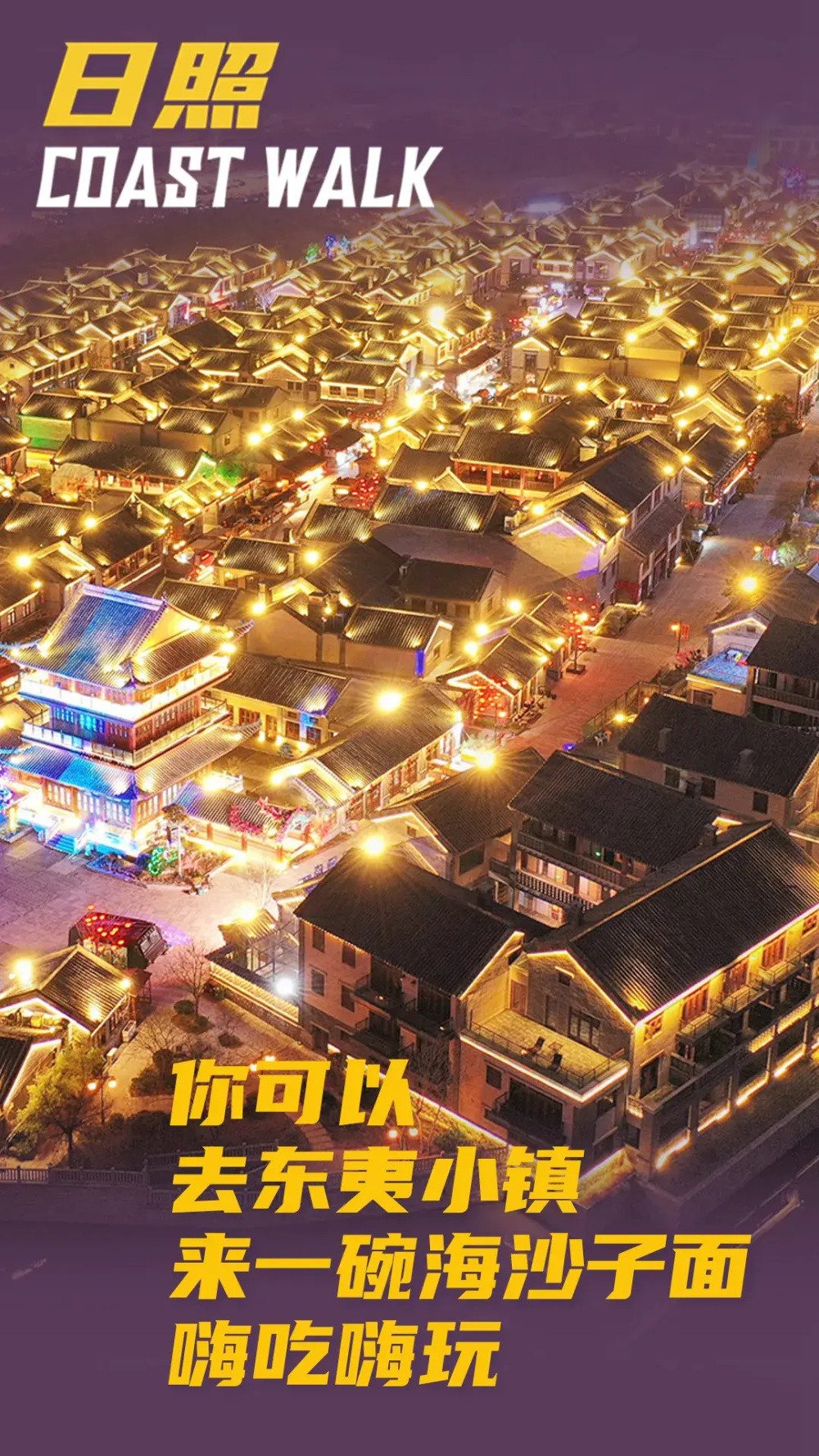 灯塔景区——万平口旅游区——东夷小镇——太公岛牡蛎公园——山海天