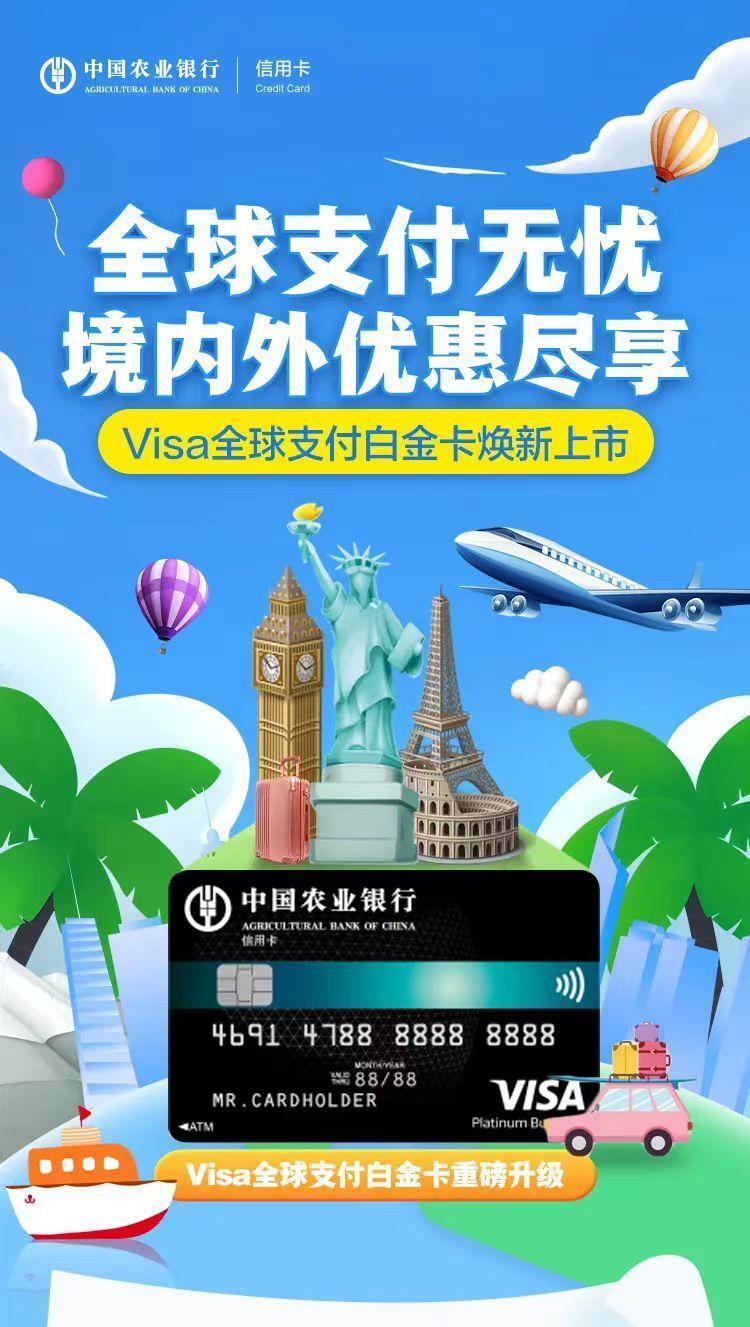 农行visa全球支付白金卡焕新上市!