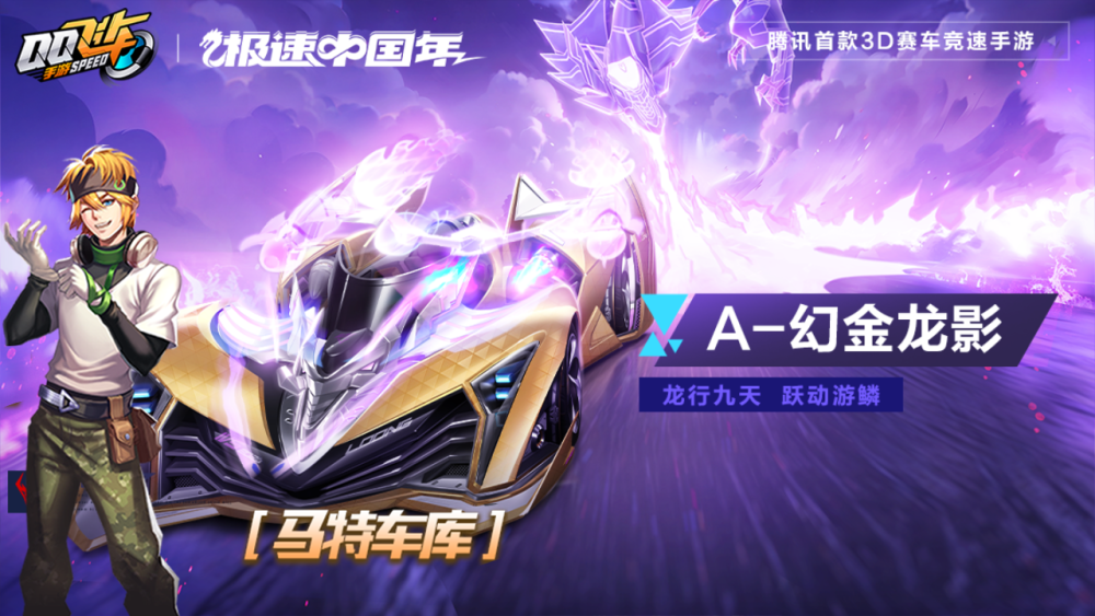 是一辆全新的qq飞车手游龙年限定六喷极限a级赛车.