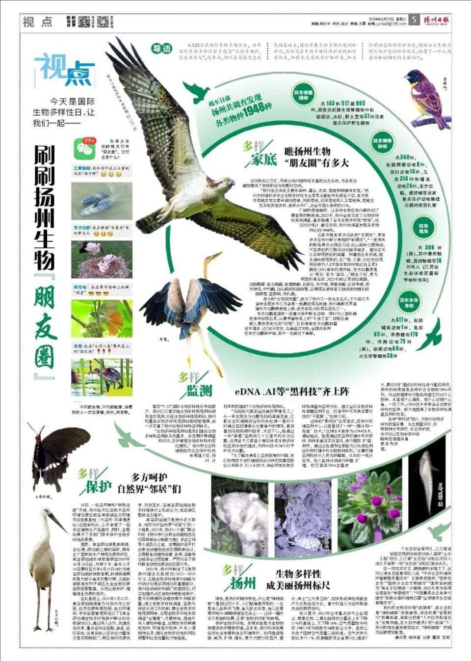 视点丨刷刷扬州生物"朋友圈"