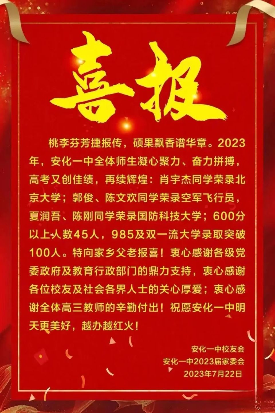 益阳安化一中喜报北京大学录取1人985及双一流大学突破100人