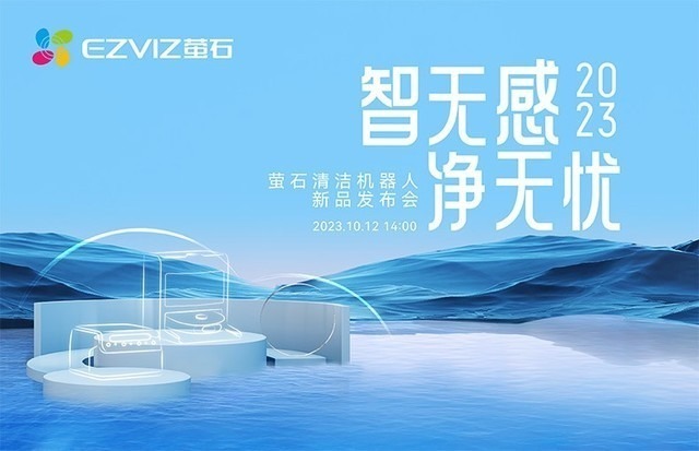 智无感 净无忧 萤石清洁机器人新品发布会即将召开_腾讯新闻