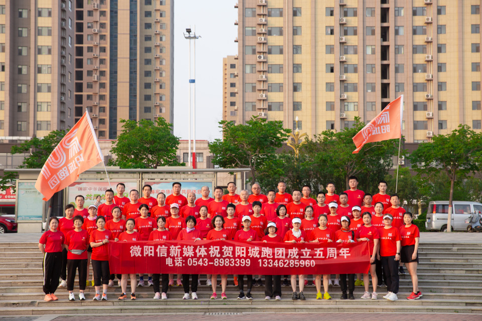 不忘初心，砥砺奋进，阳城跑团成立五周年！