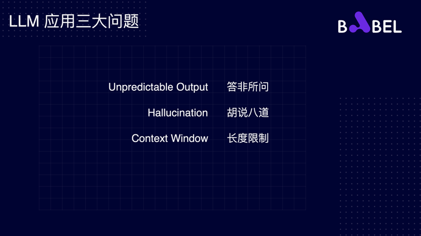 Babel CEO 张海龙：构建复杂LLM应用应注意的误区和要点 · 原文图片 7