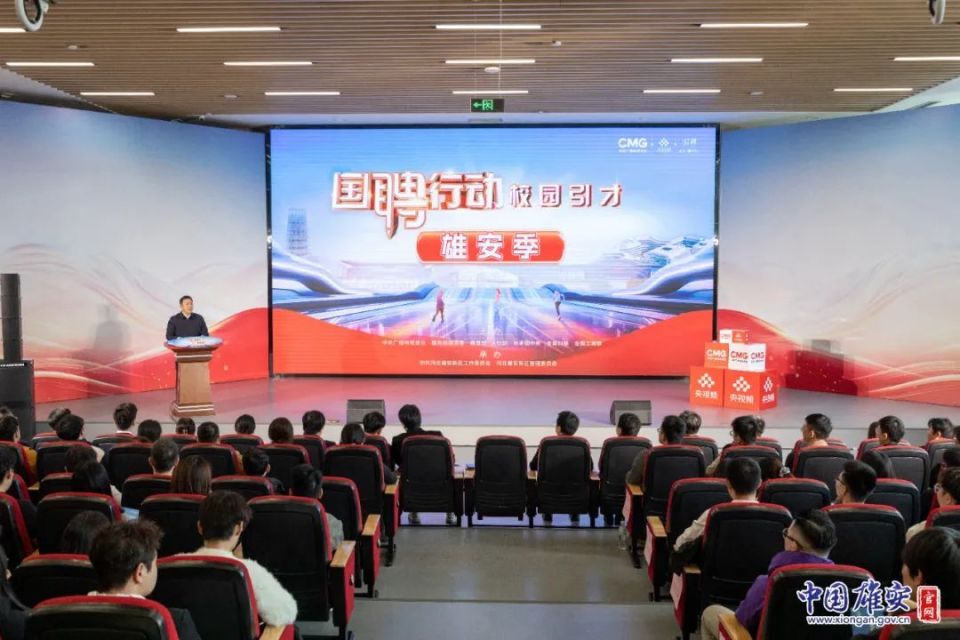 雄安大舞台，圆梦你快来！国聘行动——校园引才“雄安季”活动启动