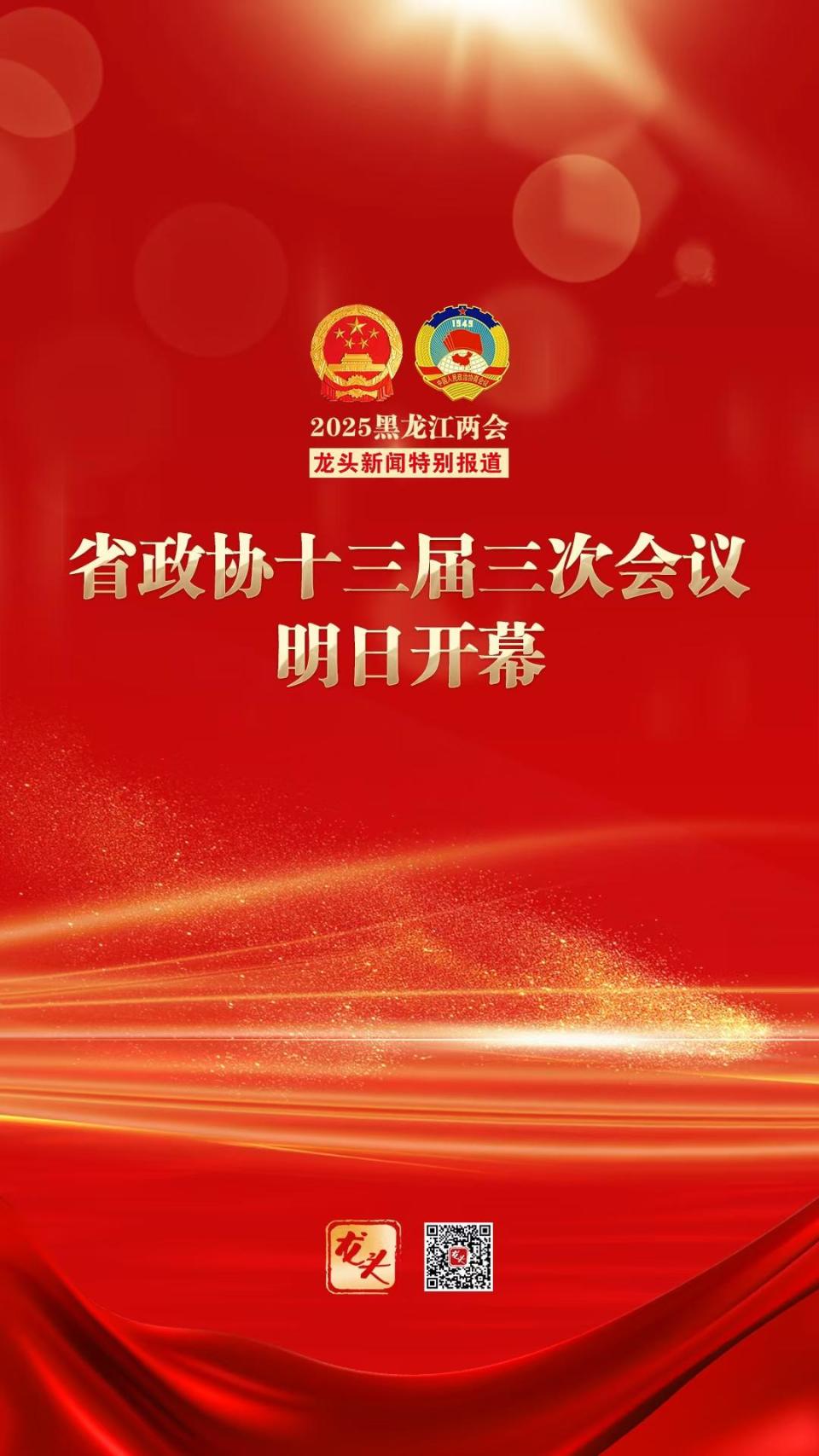 海报|省政协十三届三次会议明日开幕
