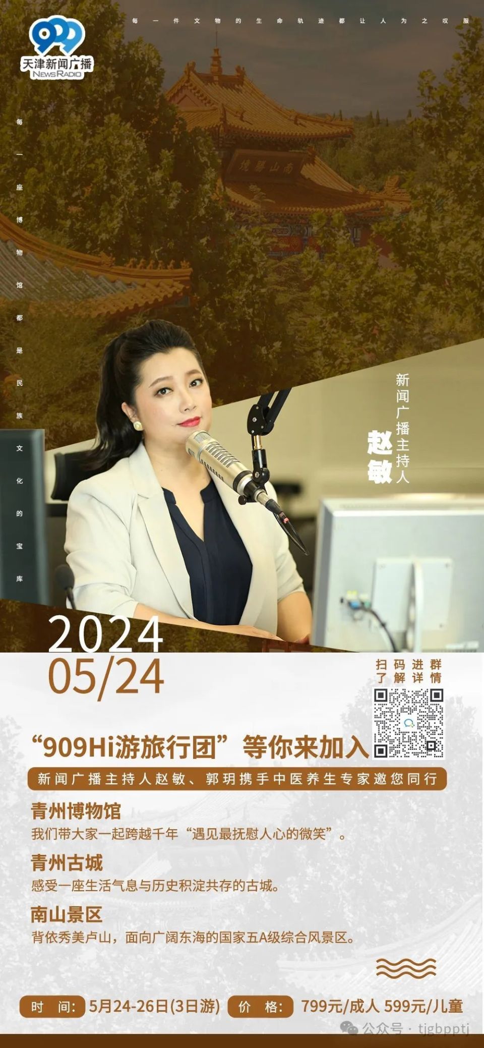 天津广播主播带你奔赴山海!