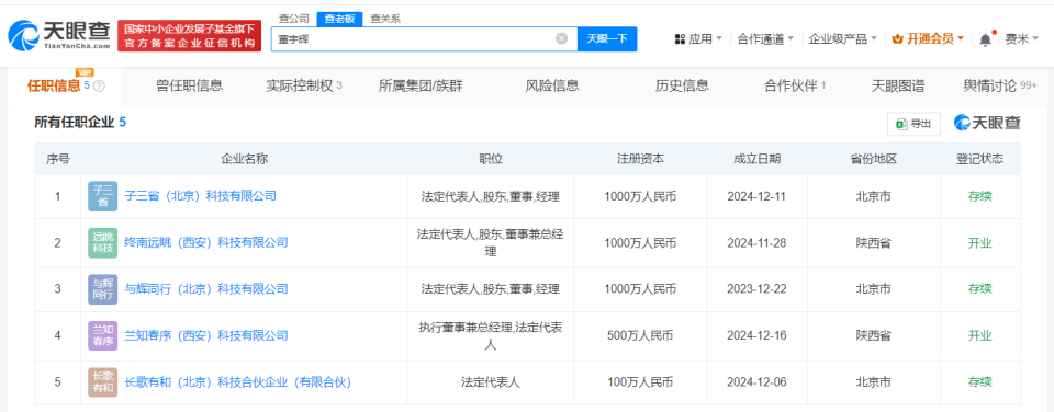 董宇辉成立兰知春序公司，近期已先后成立四家新公司