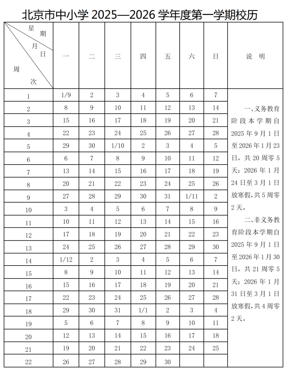 定了！北京市中小学2025—2026学年度第一学期校历发布_腾讯新闻