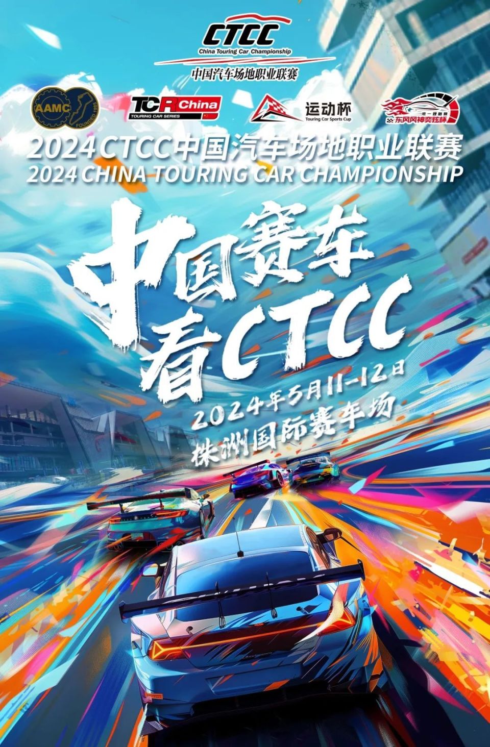 了ctcc最引人注目的变化——tcr china国际汽车中国系列赛被细分为