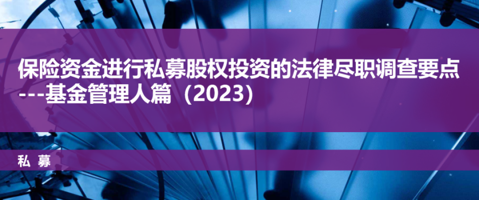 保險資金進行私募股權投資的法律盡職調查要點---基金