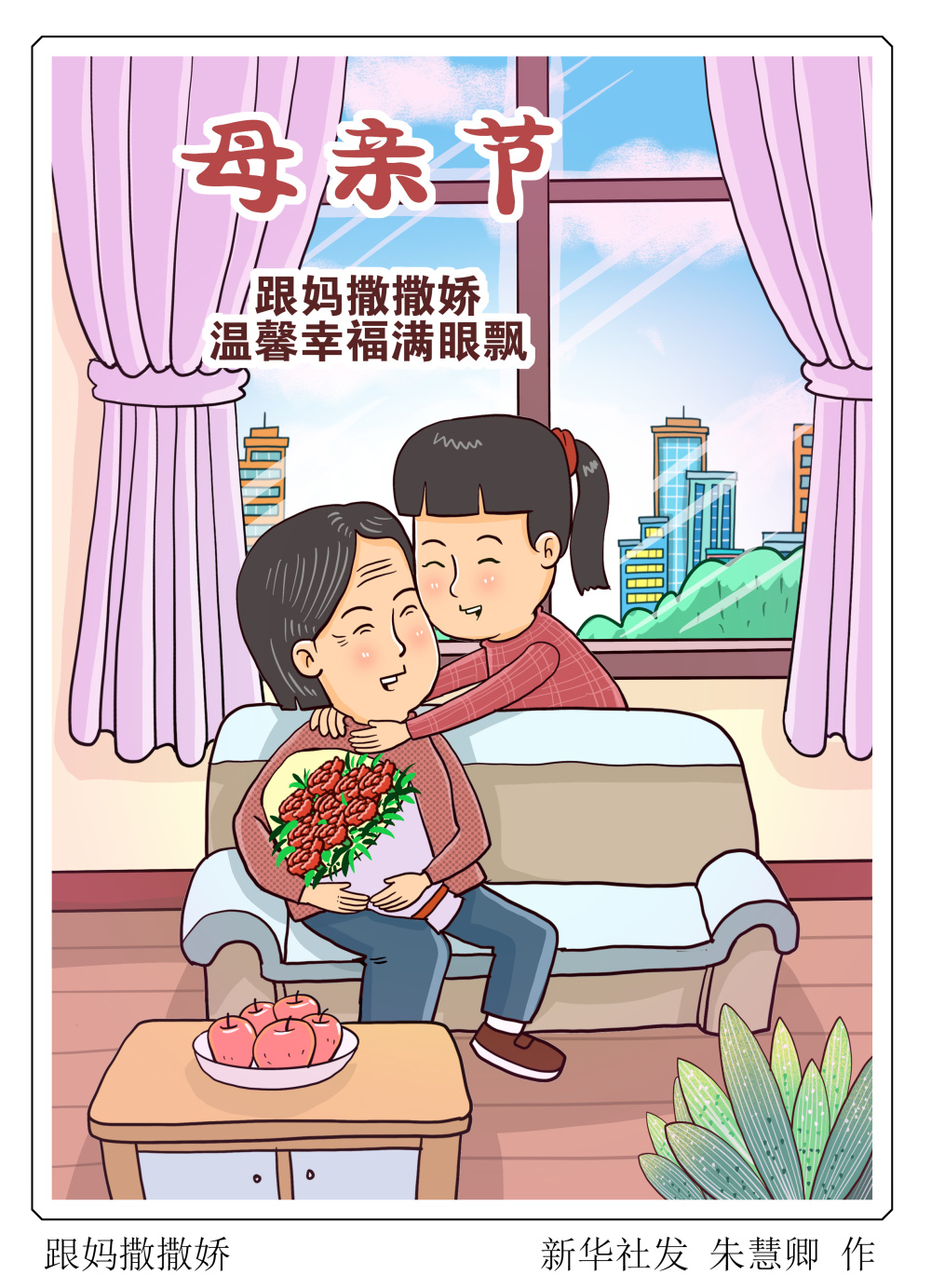 (图表·漫画)〔母亲节〕跟妈妈撒撒娇_腾讯新闻