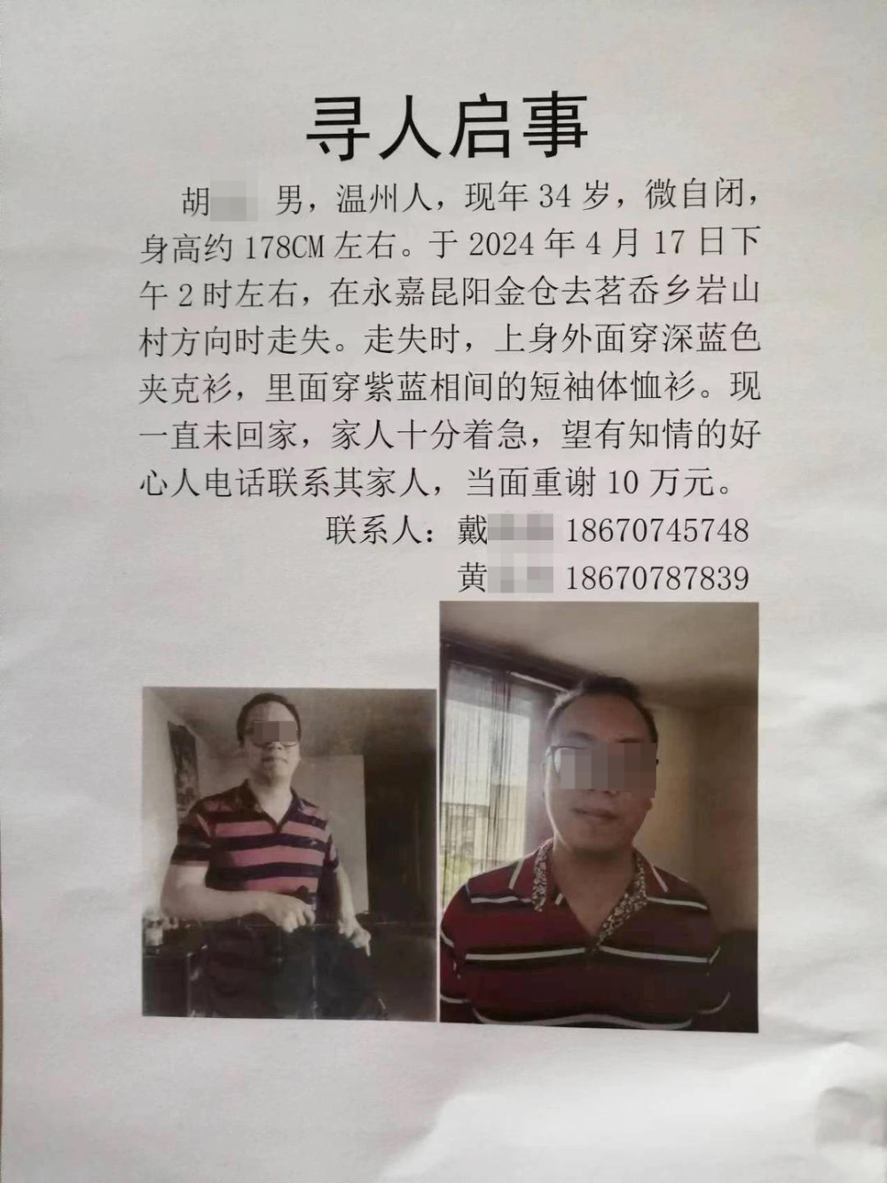 据相关寻人启事显示,该男子为温州人,现年34岁,有轻微自闭,于2024年4