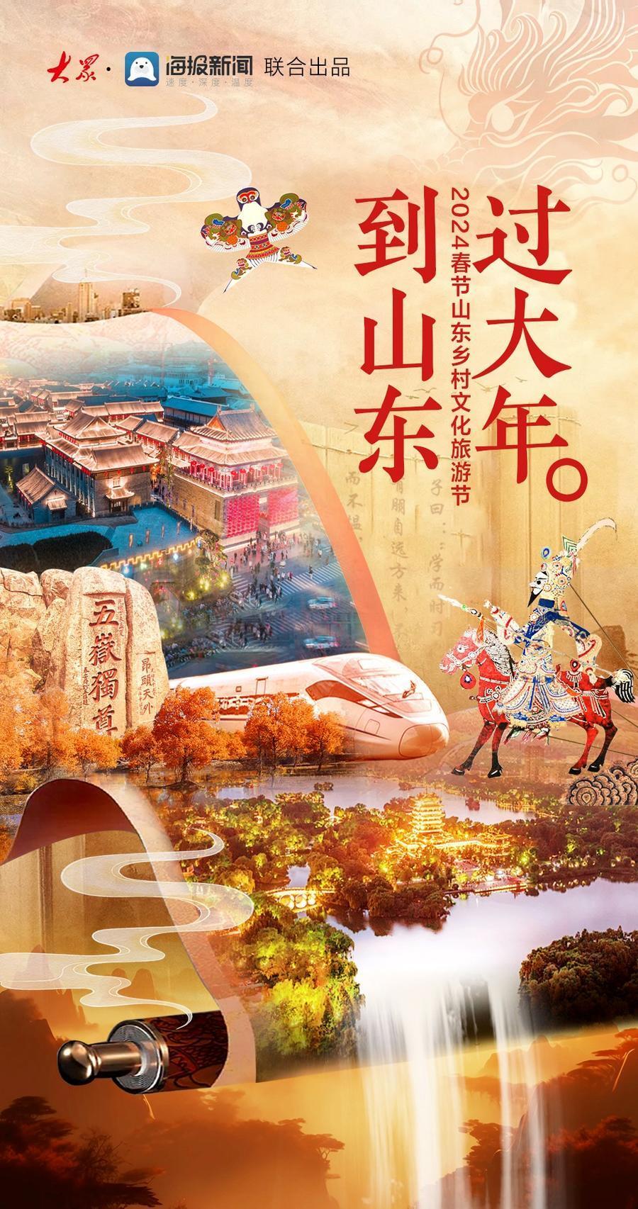 到山东过大年|赏美景 品年味 欢度山东年