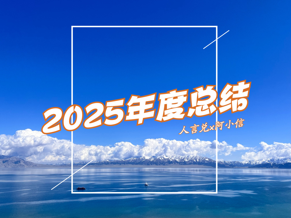 2025年度总结：自由职业第二年，收入增长62%，但我更想谈谈那些头皮发麻的至暗时刻
