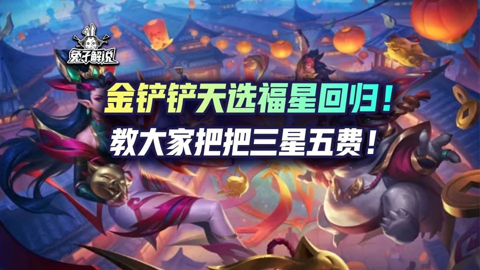 金铲铲天选福星即将回归!教大家把把三星五费!_腾讯新闻