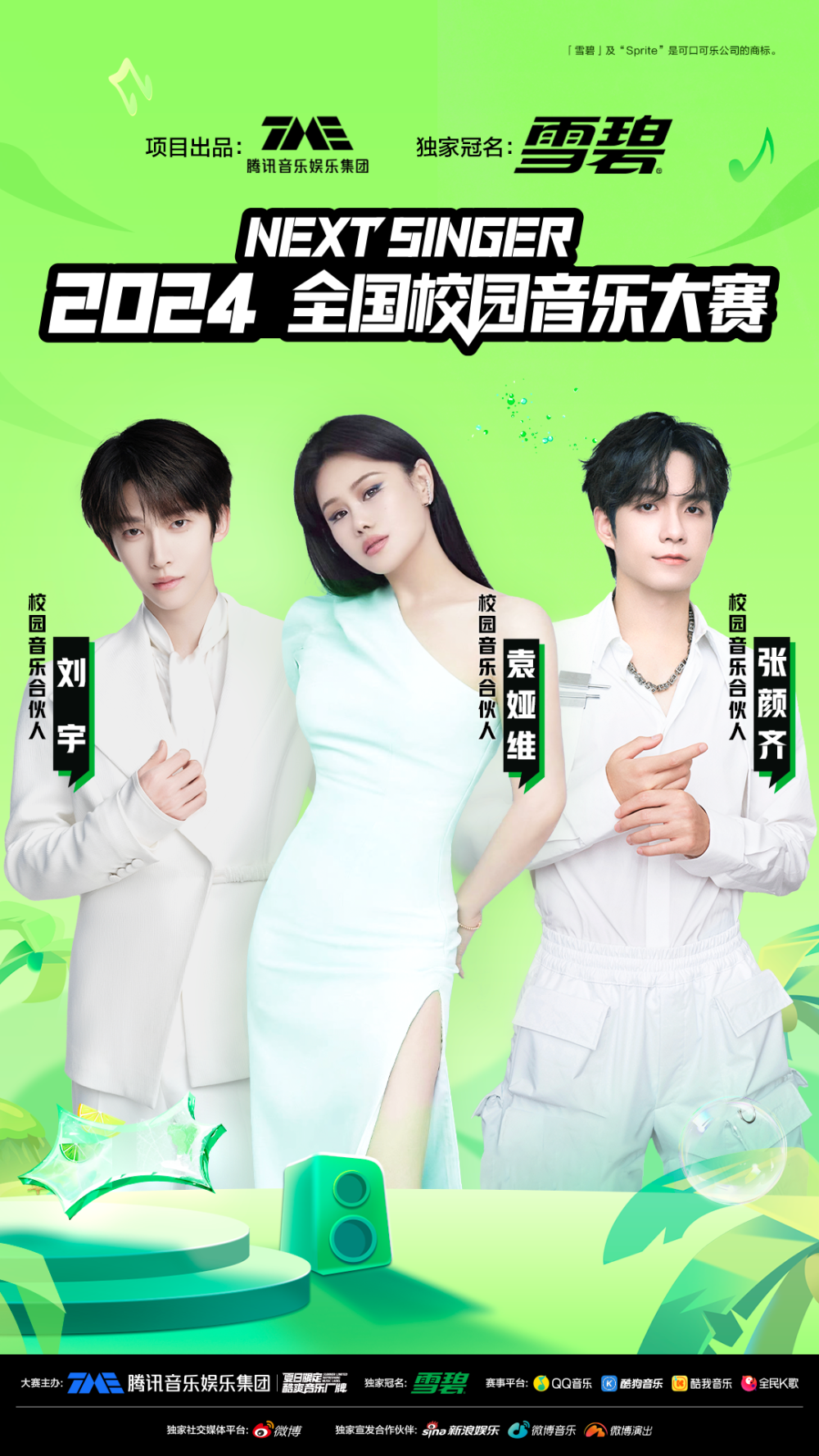 TME ×「雪碧」2024全国校园音乐大赛酷爽来袭，下一位签约歌手也许就是你！_腾讯新闻