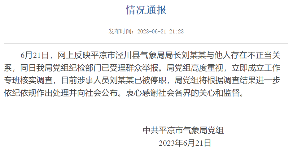 氣象局長被舉報與他人有不正當關係官方通報