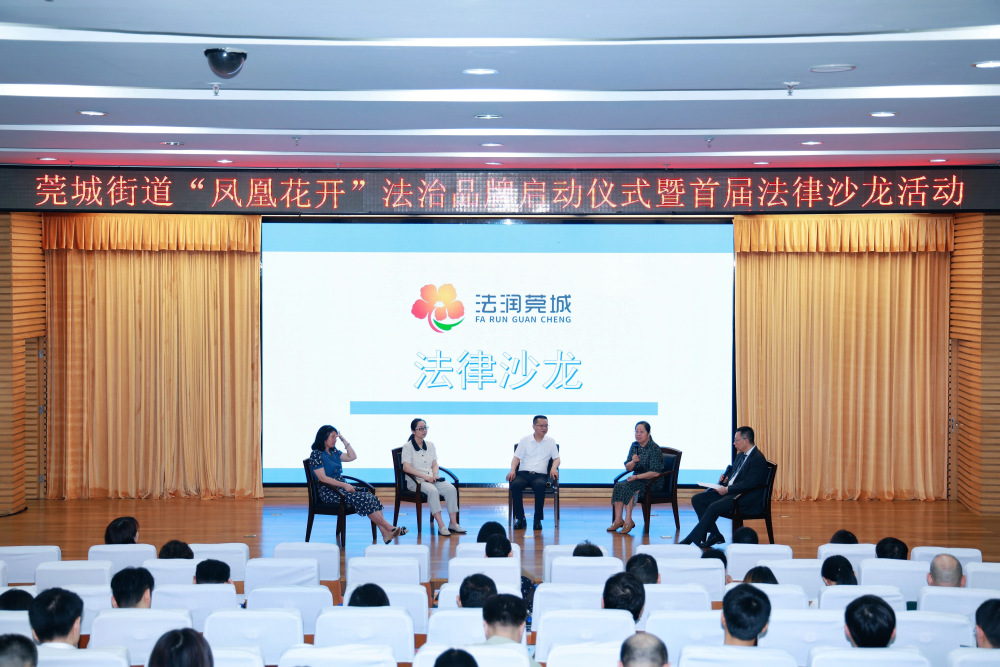 东莞莞城街道创新推出"凤凰花开"法治品牌