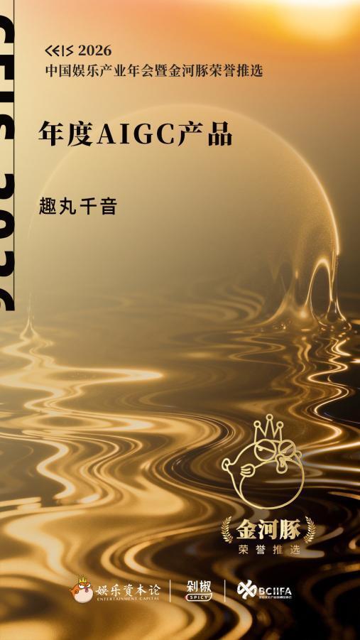 行业唯一！趣丸千音荣获金河豚荣誉推选“年度AIGC产品”奖_腾讯新闻
